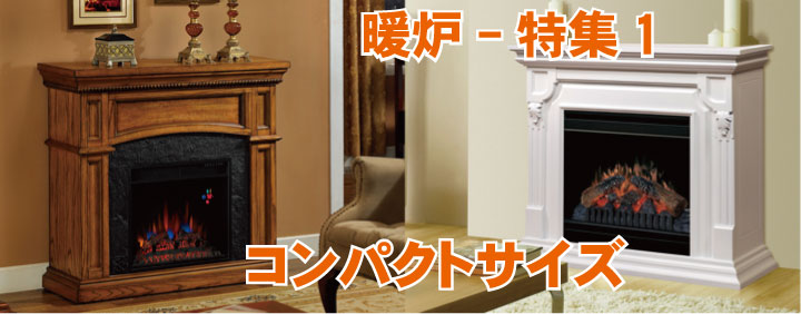 暖炉(電気式)-特集1 - コンパクトサイズ