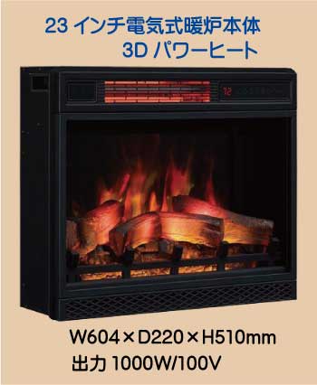 23インチ電気式暖炉本体3Dパワーヒート