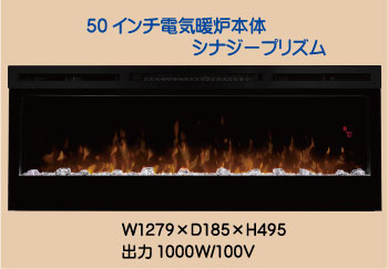 電気式暖炉50インチ　シナジープリズム