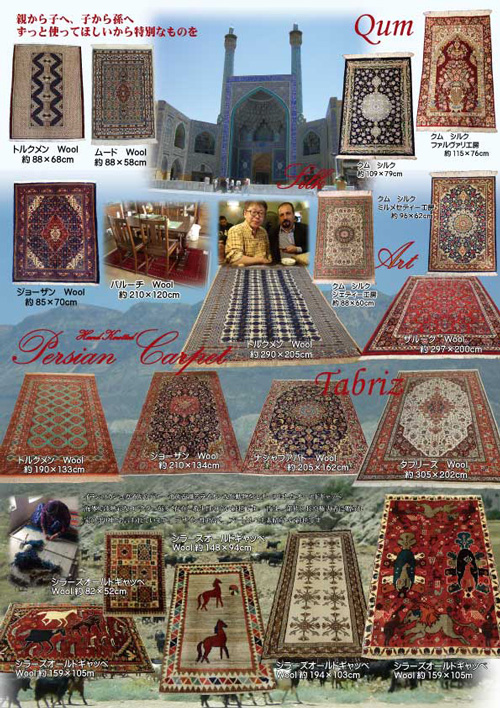 ペルシャ絨毯展