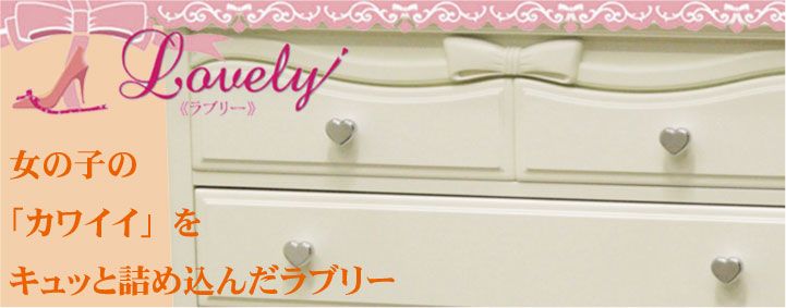 ラブリー