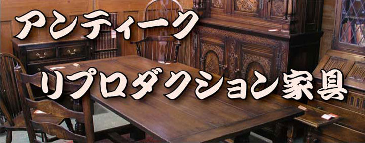 アンティーク調家具