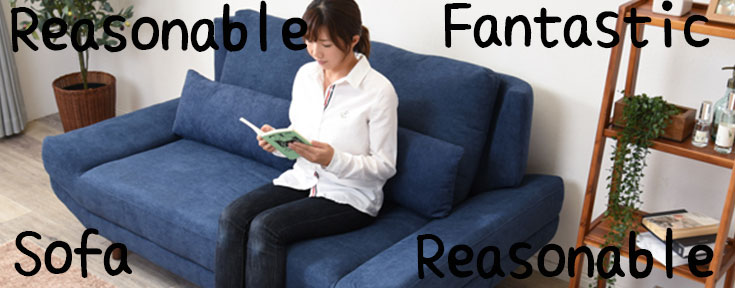 リーズナブルソファー
