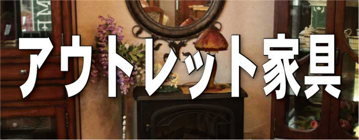 アウトレット家具・インテリア小物