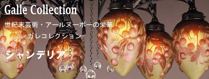 ガレコレクション・シャンデリア