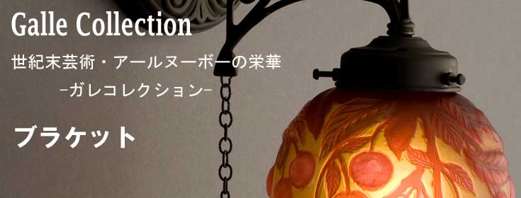 ガレコレクション・ブラケット