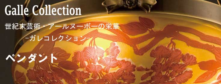 ガレコレクション・ペンダント