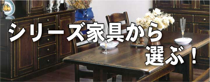 シリーズ家具
