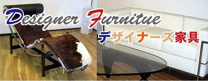 デザイナーズ家具