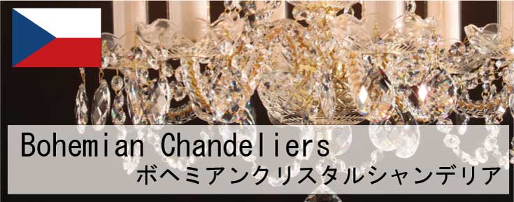 ボヘミアンクリスタルシャンデリア