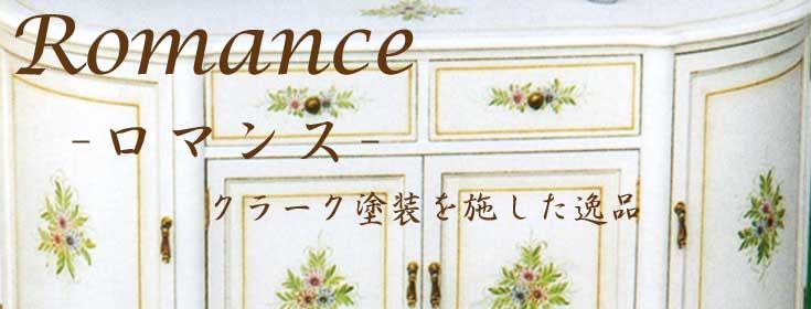 ロマンス