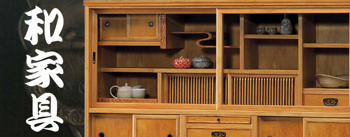 和家具・民芸家具