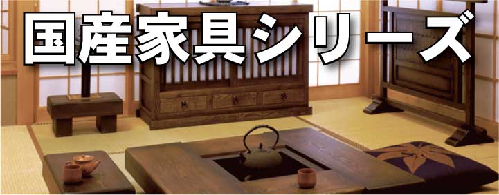 こだわりの国産家具