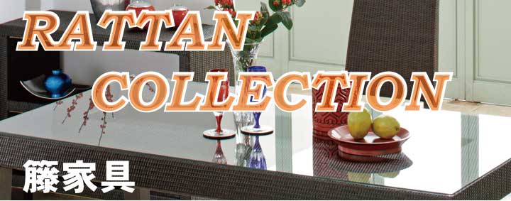 ラタン・籐家具