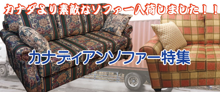 カナダより40フィートコンテナが、ソファー満載でやって来た