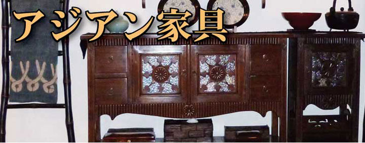 アジアン家具