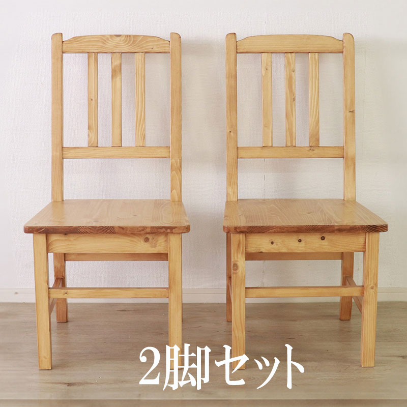 北欧パイン材無垢使用のカントリーダイニングチェア 2脚セット　【送料無料】