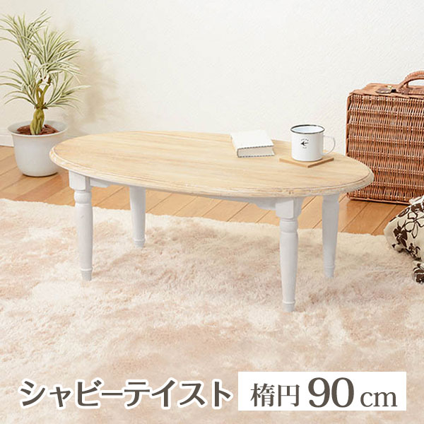 ブロカントシリーズ　楕円テーブル(ホワイト)　【送料無料】