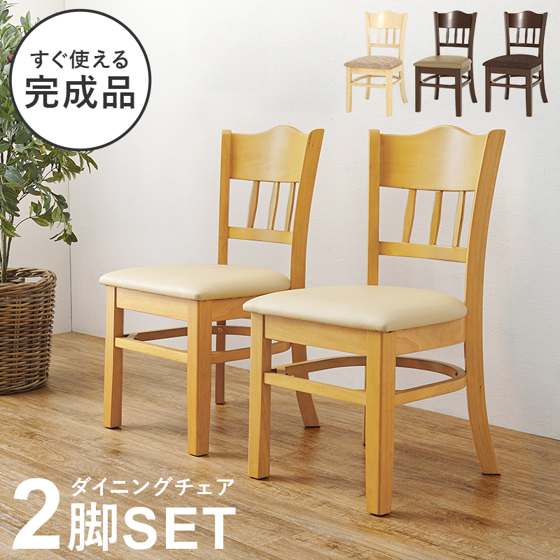 シンプルなデザインで使いやすいダイニングチェア[2脚セット]　＃2090923500　ナチュラル色　【送料無料】