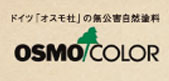 ドイツ無公害塗料オスモ