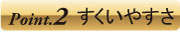 すくいやすさ