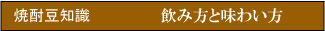 焼酎豆知識　飲み方と味わい方