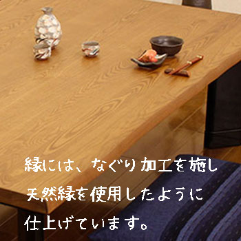 タモ無垢材天板のなぐり