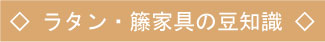 ラタン・籐家具豆知識