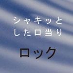 シャキッとした口当たり　ロック