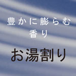 豊かに膨らむ香り お湯割り