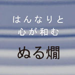 はんなりと心が和むj　ぬる燗