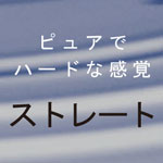 ピュアでハードは感覚　ストレート