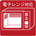 電子レンジ対応