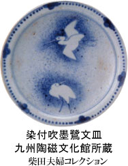 染付吹墨鷺文皿