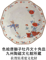 色絵唐獅子牡丹文十角皿