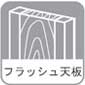 フラッシュ天板