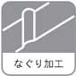 なぐり加工