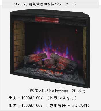 33インチ電気式暖炉本体ヘリテージ