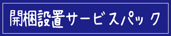 開梱設置サービスあり
