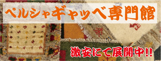 ペルシャギャッベ専門館