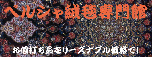 ペルシャ絨毯専門館