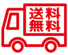 送料無料