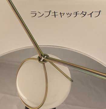 ランプキャッチ