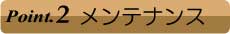 メンテナンス
