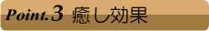 癒し効果