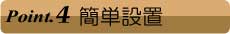 簡単設置