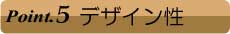 デザイン性