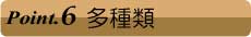 多種類