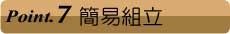 簡易組立で移動も楽々