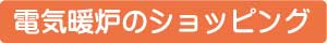 電気暖炉のショッピング
